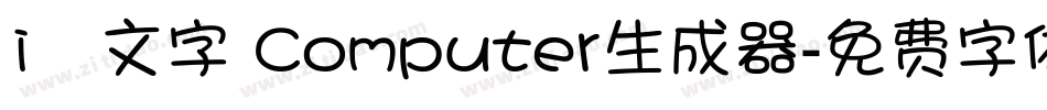 i絵文字 Computer生成器字体转换